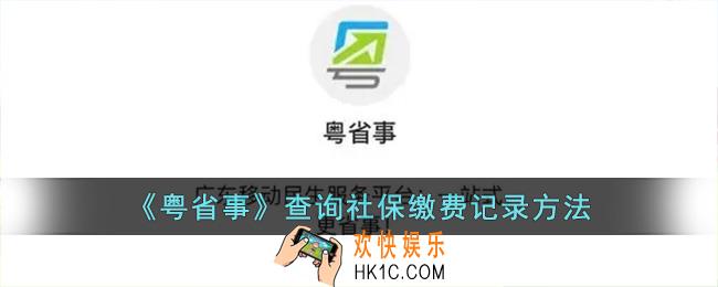 粤省事怎么查社保缴费记录_粤省事查询社保缴费记录方法