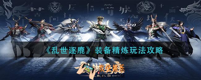 乱世逐鹿装备精炼怎么玩_装备精炼玩法攻略