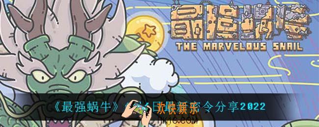 最强蜗牛6月6日密令是什么_6月6日最新密令