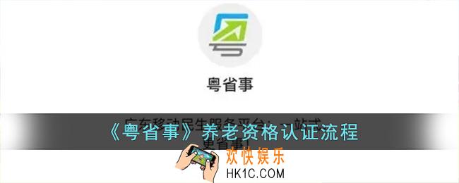 粤省事怎么帮老人认证社保_粤省事养老资格认证流程