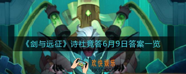 剑与远征诗社竞答6月9日答案是什么_诗社竞答第十二天答案一览