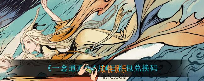 一念逍遥6月6日礼包兑换码密令是什么2022_6月6日礼包兑换码领取