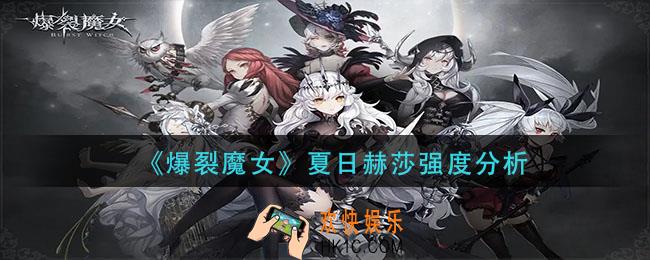 爆裂魔女夏日赫莎怎么样_夏日赫莎强度分析