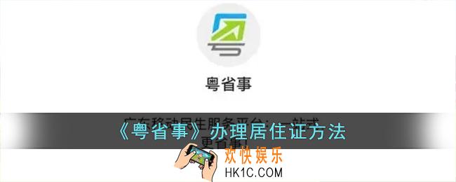 粤省事怎么办理居住证_粤省事办理居住证方法