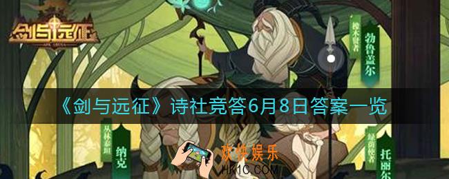 剑与远征诗社竞答6月8日答案是什么_诗社竞答第十一天答案一览