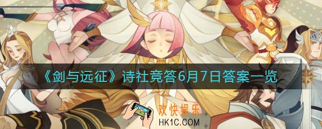 剑与远征诗社竞答6月7日答案是什么_诗社竞答第十天答案一览