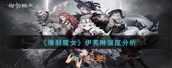 爆裂魔女伊芙琳怎么样_伊芙琳强度分析