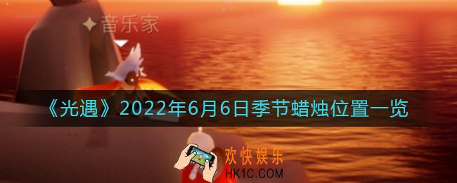 光遇6月6日季节蜡烛在哪_6月6日季节蜡烛位置一览2022