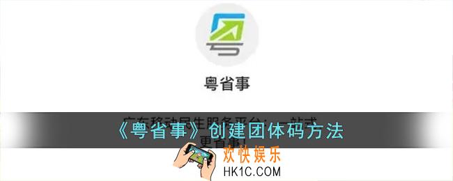 粤省事怎么创建团体码_粤省事创建团体码方法