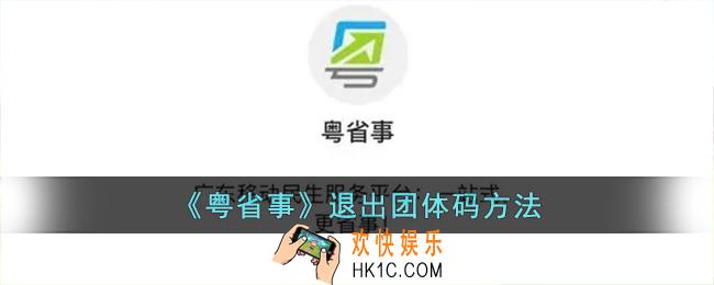 粤省事怎么退出团体码_粤省事退出团体码方法