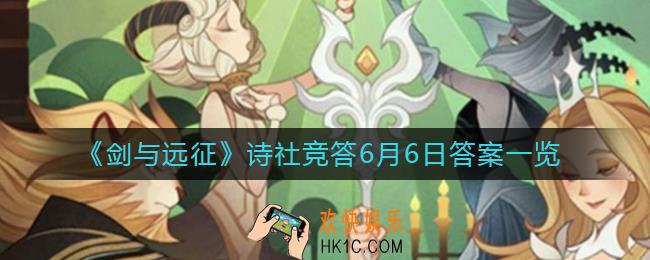 剑与远征诗社竞答6月6日答案是什么_诗社竞答第九天答案一览