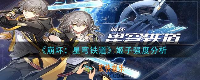 崩坏星穹铁道姬子强度怎么样_姬子强度分析