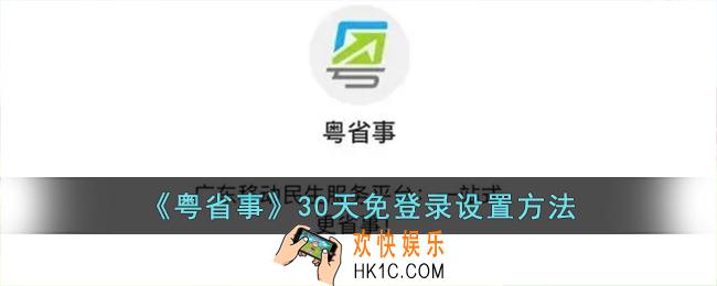 粤省事怎么设置30天免登录_粤省事30天免登录设置方法