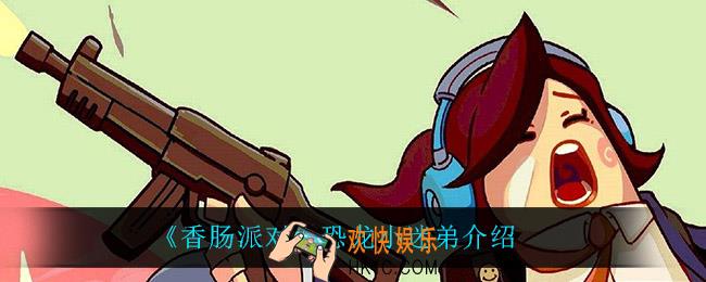 香肠派对恐龙小迷弟怎么样_恐龙小迷弟介绍
