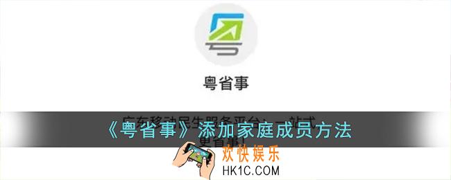 粤省事怎么添加家庭成员_粤省事添加家庭成员方法