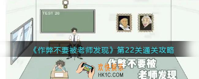 作弊不要被老师发现第二十二关怎么过_第22关通关攻略答案