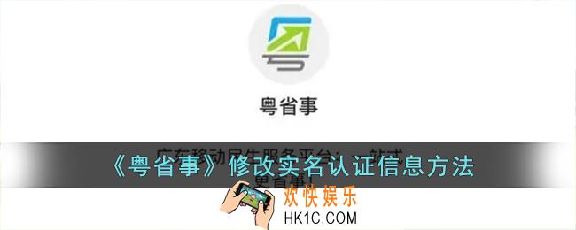 粤省事怎么更改实名认证_粤省事修改实名认证信息方法