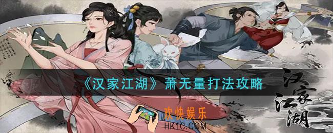 汉家江湖萧无量怎么打_萧无量打法攻略