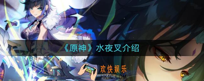 原神水夜叉是谁_水夜叉介绍