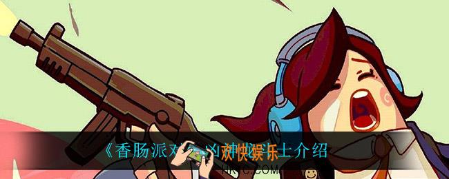 香肠派对凶神龙斗士怎么样_凶神龙斗士介绍