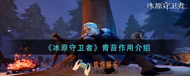 冰原守卫者青苔有什么用_青苔作用介绍
