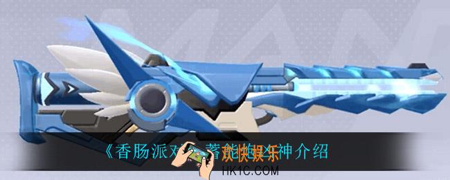 香肠派对蓄能炮凶神怎么样_蓄能炮凶神介绍