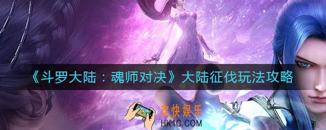 斗罗大陆魂师对决大陆征伐怎么玩_大陆征伐玩法攻略