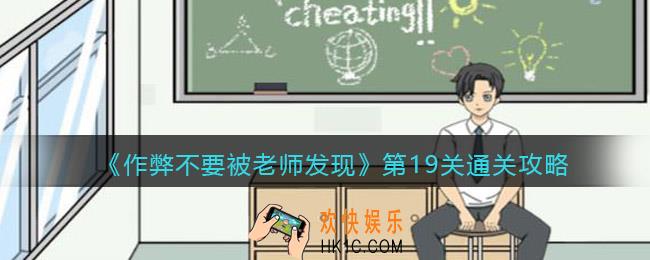作弊不要被老师发现第十九关怎么过_第19关通关攻略答案