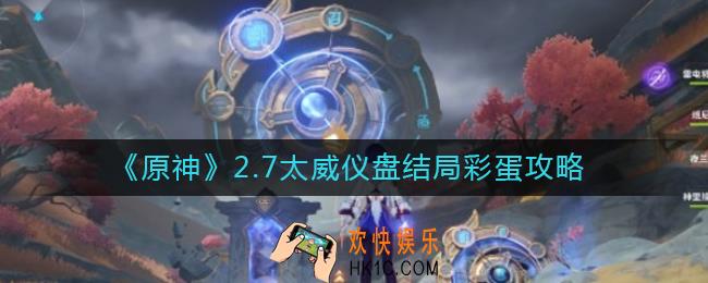 原神2.7太威仪盘结局彩蛋是什么_2.7太威仪盘结局彩蛋攻略