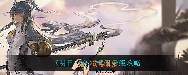 明日方舟模组升级是什么_模组升级攻略
