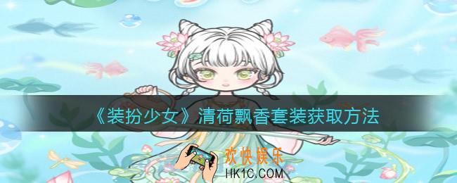 装扮少女清荷飘香时装怎么样_清荷飘香套装获取方法