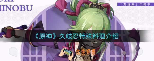 原神久岐忍特殊料理是什么_久岐忍特殊料理怎么做