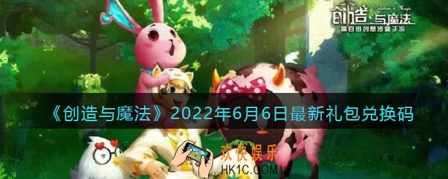 创造与魔法6月6日最新礼包兑换码是什么2022_6.6礼包码在哪领