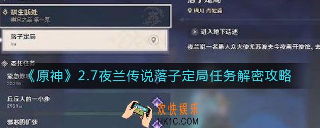 原神落子定局任务怎么过_2.7夜兰传说落子定局任务解密攻略