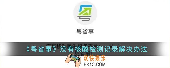 粤省事核酸检测中没有记录怎么办_粤省事没有核酸检测记录解决办法