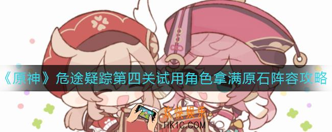 原神危途疑踪第四关怎么拿满原石_危途疑踪第四关怎么过