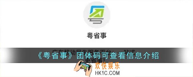 粤省事团体码可以看到什么_粤省事团体码可查看信息介绍