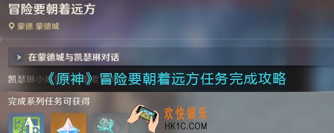 原神冒险要朝着远方任务怎么做_冒险要朝着远方任务完成攻略