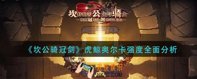 坎公骑冠剑虎鲸奥尔卡强度怎么样_虎鲸奥尔卡强度全面分析