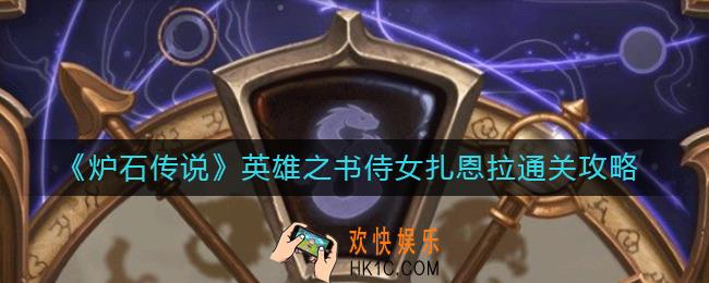 炉石传说英雄之书侍女扎恩拉怎么过_英雄之书侍女扎恩拉通关攻略