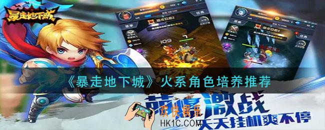 暴走地下城火系角色培养谁_火系角色培养推荐