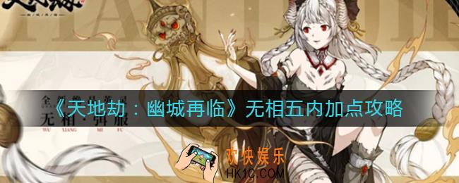 天地劫幽城再临无相五内怎么加点_无相五内加点攻略