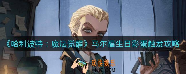 哈利波特魔法觉醒马尔福生日彩蛋怎么触发_马尔福生日彩蛋触发攻略
