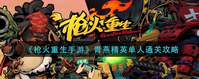 枪火重生手游青燕精英单人怎么通关_青燕精英单人通关攻略