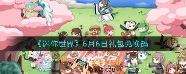 迷你世界6月6日礼包兑换码2022_6.6最新激活码