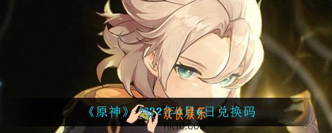 原神6月6日兑换码在哪领_6月6日兑换码是什么2022