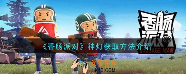 香肠派对神灯怎么获得_神灯获取方法介绍