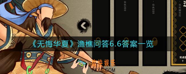 无悔华夏渔樵问答6.6答案是什么_渔樵问答6.6答案一览
