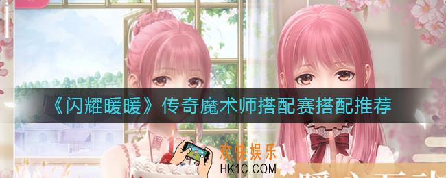 闪耀暖暖传奇魔术师搭配赛怎么搭配_传奇魔术师搭配赛搭配推荐