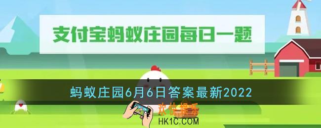 下列哪项活动是古人在芒种节气常做的_支付宝蚂蚁庄园6月6日答案最新2022